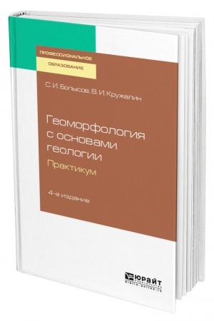 Buchcover: GEOMORFOLOGIJA S OSNOVAMI GEOLOGII. PRAKTIKUM. 4-e izdanie, ispravlennoe i dopolnennoe. Učebnoe posobie dlja SPO