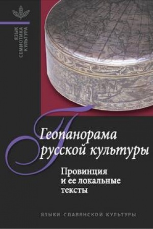 Buchcover: Geopanorama russkoj kul′tury: provincija i ee lokal′nye teksty