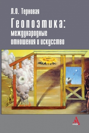 Buchcover: GEOPOĖTIKA: MEŽDUNARODNYE OTNOŠENIJA I ISKUSSTVO