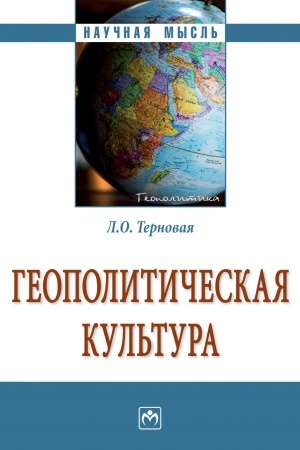 Cover: GEOPOLITICHESKAYA KUL′TURA