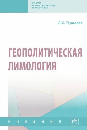 Buchcover: GEOPOLITIČESKAJA LIMOLOGIJA