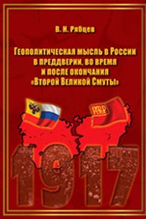 Buchcover: Geopolitičeskaja mysl′ v Rossii v preddverii, vo vremja i posle okončanija Vtoroj Velikoj Smuty. Monografija