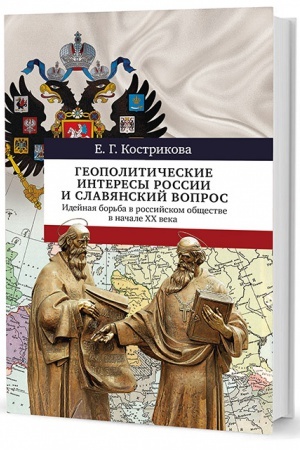 Обложка: Геополитические интересы России и славянский вопрос: Идейная борьба в российском обществе в начале XX века