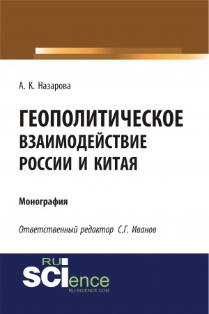 Buchcover: Geopolitičeskoe vzaimodejstvie Rossii i Kitaja. (Aspirantura, Bakalavriat, Magistratura). Monografija.