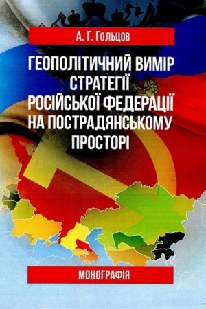 Обложка: Геополітичний вимір стратегії Російської Федерації на пострадянському просторі