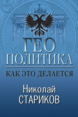 Обложка: Геополитика: Как это делается