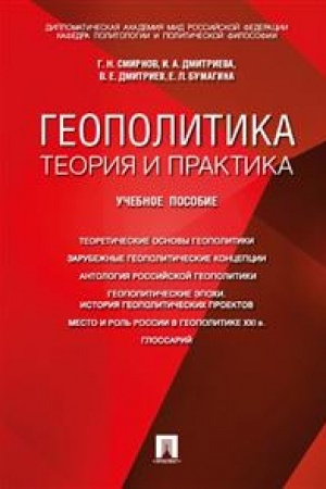 Cover: Geopolitika: teoriya i praktika. Uch.pos