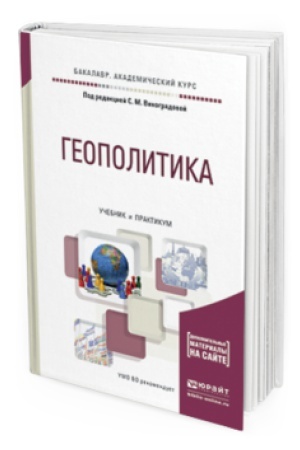 Cover: GEOPOLITIKA. Uchebnik i praktikum dlya akademicheskogo bakalavriata