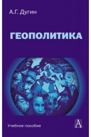 Cover: Geopolitika: Uchebnoe posobie dlya vuzov / 3 - e izd