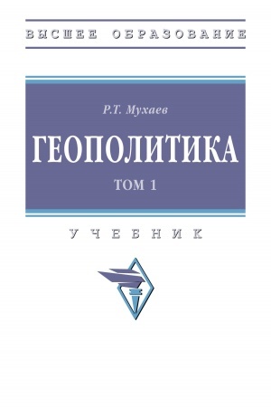 Cover: GEOPOLITIKA. V 2 T., T.1, IZD.3
