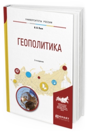 Cover: GEOPOLITIKA 2-e izd., ispr. i dop. Uchebnoe posobie dlya akademicheskogo bakalavriata