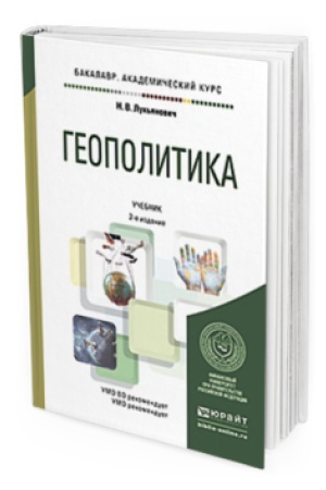 Cover: GEOPOLITIKA 2-e izd. Uchebnik dlya akademicheskogo bakalavriata