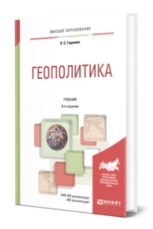 Cover: GEOPOLITIKA 6-e izd., per. i dop. Uchebnik dlya vuzov