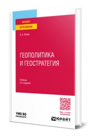 Cover: GEOPOLITIKA I GEOSTRATEGIYA 3-e izd., per. i dop. Uchebnik dlya vuzov