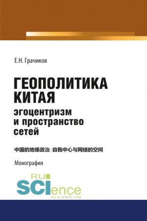 Buchcover: Geopolitika Kitaja: ėgocentrizm i prostranstvo setej. (Aspirantura, Bakalavriat, Magistratura). Monografija.