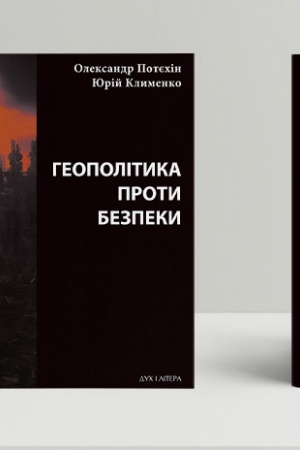 Cover: Heopolityka proty bezpeky: soyuznyts′ke strymuvannya ahresiyi v YEvropi CHCH – pochatku CHCHI st.