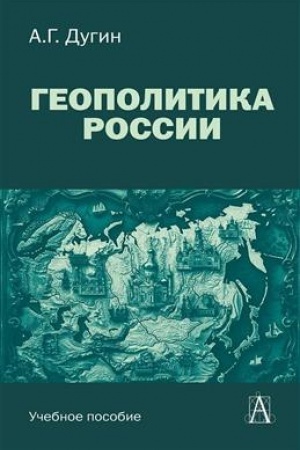 Cover: Geopolitika Rossii: Uchebnoe posobie dlya vuzov, 3-e izd.