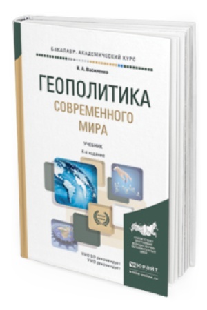 Cover: GEOPOLITIKA SOVREMENNOGO MIRA 4-e izd., per. i dop. Uchebnik dlya akademicheskogo bakalavriata