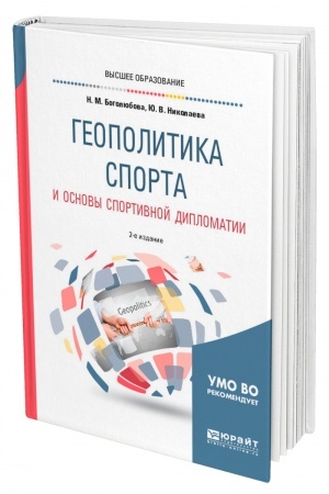 Cover: GEOPOLITIKA SPORTA I OSNOVY SPORTIVNOJ DIPLOMATII. 2-e izdanie, ispravlennoe i dopolnennoe. Uchebnoe posobie dlya vuzov
