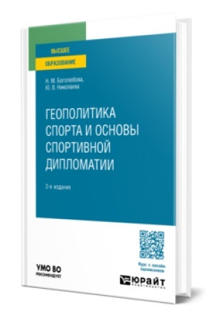 Обложка: ГЕОПОЛИТИКА СПОРТА И ОСНОВЫ СПОРТИВНОЙ ДИПЛОМАТИИ 2-е изд., испр. и доп. Учебное пособие для бакалавриата и магистратуры