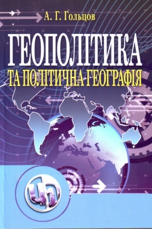 Обложка: Геополітика та політична географія.
