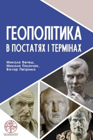 Buchcover: Heopolityka v postatjach i terminach. Stereotypne vydannja