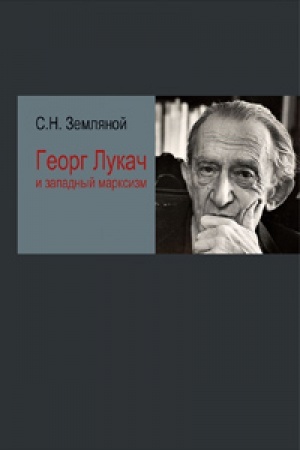 Cover: Georg Lukach i zapadnyj marksizm