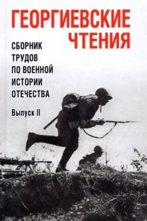 Обложка: Георгиевские чтения. Сборник трудов по военной истории Отечества. Вып.ll (12+)