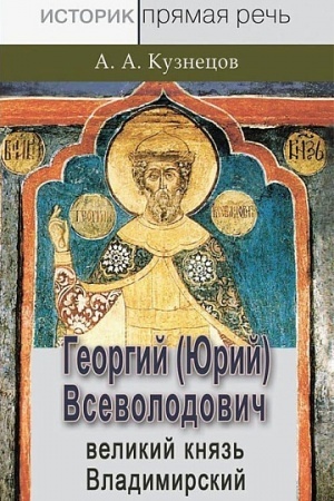 Buchcover: Georgij (JUrij) Vsevolodovič – velikij knjaz′ vladimirskij: monografija.