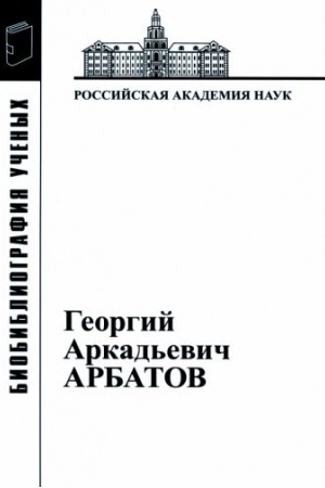 Обложка: Георгий Аркадьевич Арбатов: Материалы к биобиблиографии ученых