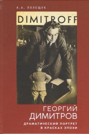 Обложка: Георгий Димитров: драматический портрет в красках эпохи