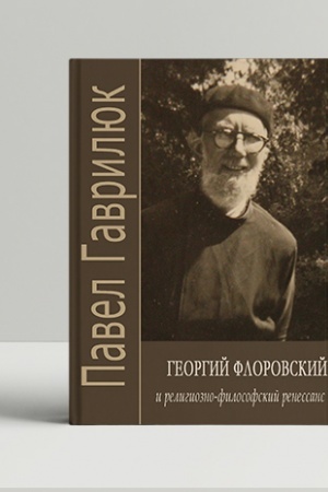 Buchcover: Georgij Florovskij i religiozno-filosofskij renessans