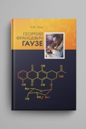 Buchcover: Georgij Francevič Gauze (1910-1986).