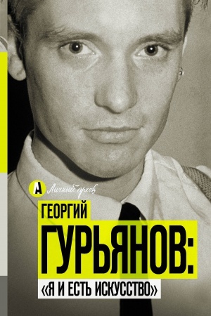 Cover: Georgij Gur′yanov: YA i est′ iskusstvo
