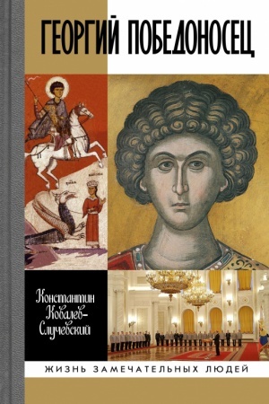 Cover: Georgij Pobedonosec. ZHizneopisanie i deyaniya