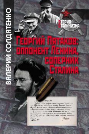Обложка: Георгий Пятаков:оппонент Ленина, соперник Сталина
