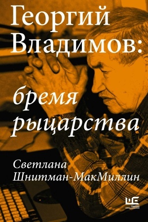 Cover: Georgij Vladimov: bremya rycarstva