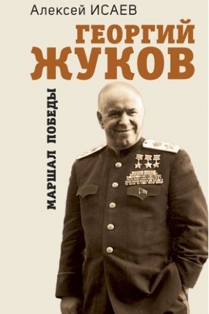 Обложка: Георгий Жуков. Маршал Победы