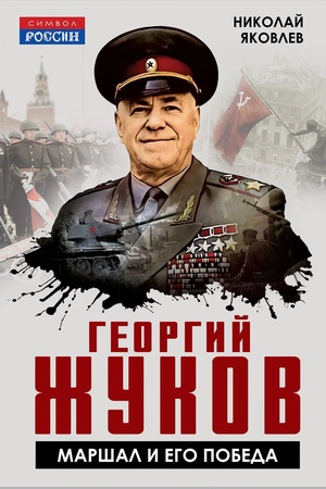 Buchcover: Georgij Žukov. Maršal i ego Pobeda