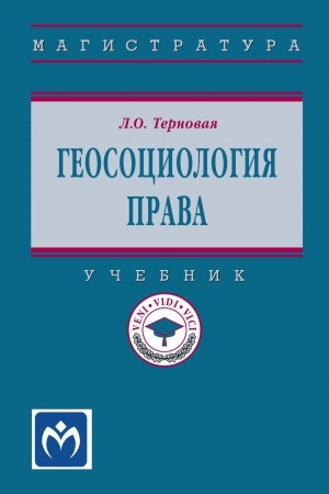 Cover: GEOSOCIOLOGIYA PRAVA