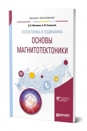 Обложка: ГЕОТЕКТОНИКА И ГЕОДИНАМИКА: ОСНОВЫ МАГНИТОТЕКТОНИКИ. Учебное пособие для вузов