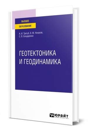 Cover: GEOTEKTONIKA I GEODINAMIKA. Uchebnoe posobie dlya vuzov