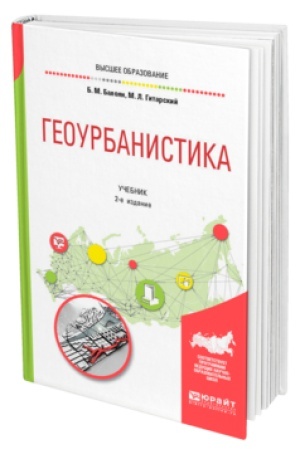 Обложка: ГЕОУРБАНИСТИКА 2-е изд., испр. и доп. Учебник для вузов
