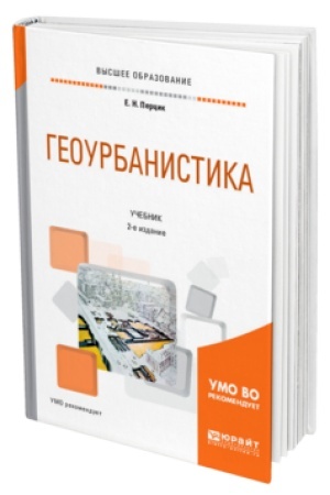 Обложка: ГЕОУРБАНИСТИКА 2-е изд. Учебник для вузов