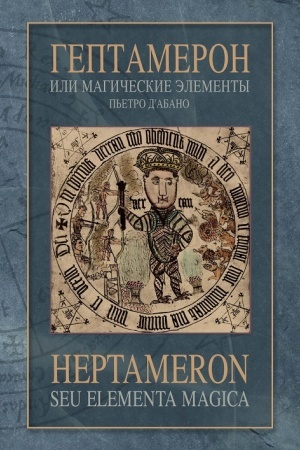 Cover: Geptameron, ili magicheskie elementy P′etro dAbano/ Red. Dvinyaninov B.K., per. s lat.