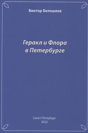 Buchcover: Gerakl i Flora v Peterburge
