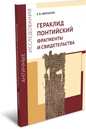 Buchcover: Geraklid Pontijskij. Fragmenty i svidetel′stva.