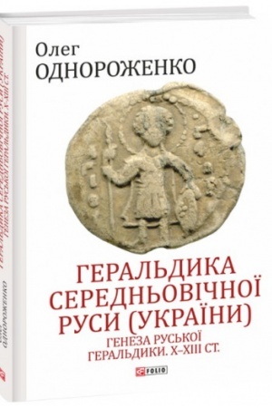 Cover: Heral′dyka seredn′ovichnoyi Rusy (Ukrayiny). Tom II. Heral′dyka temnych vikiv. Herbova tradytsiya Rus′koho