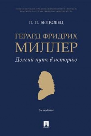 Cover: Gerard Fridrich Miller. Dolgij put′ v istoriyu. Monografiya.-2-e izd., pererab. i dop