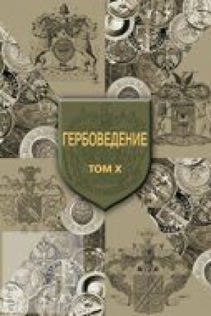 Cover: Gerbovedenie. Tom X